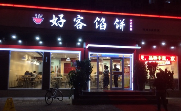 好客馅饼加盟店