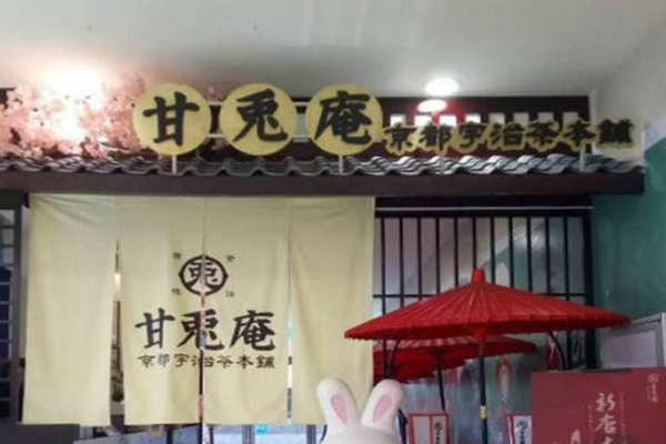 天津甘兔庵宇治茶铺加盟费