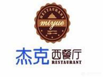 杰克西餐厅加盟电话