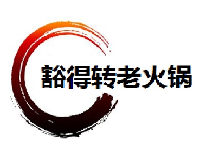 豁得转老火锅加盟费