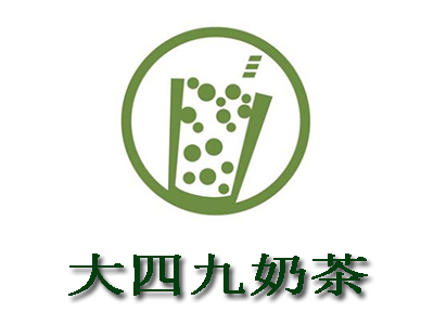 大四九奶茶加盟