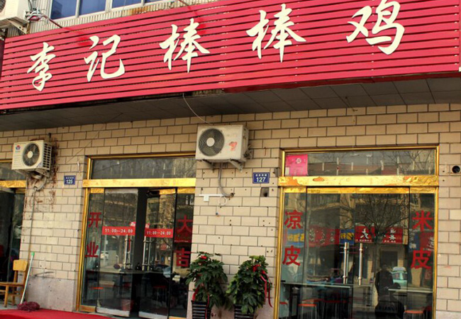 李记棒棒鸡加盟门店