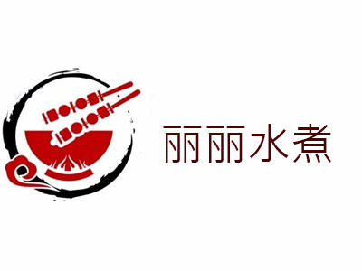 丽丽水煮加盟费