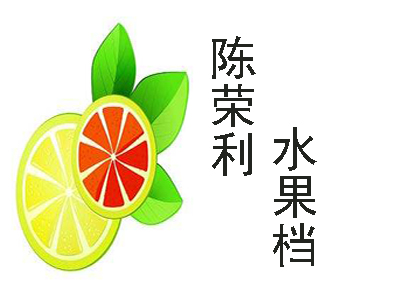 陈荣利水果档加盟电话