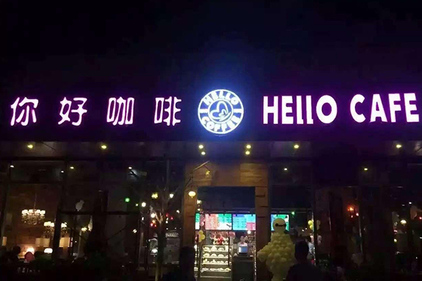 Hello Cafe咖啡加盟费