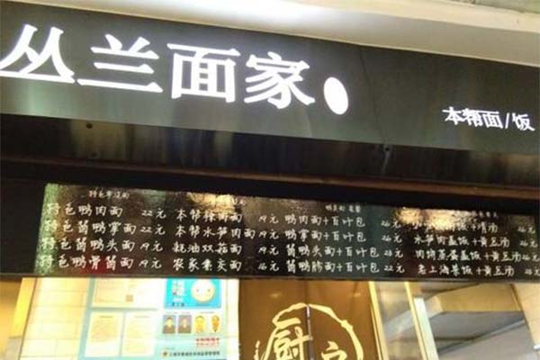 丛兰面家加盟费