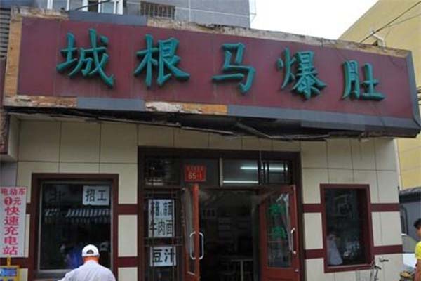 城根马爆肚加盟费
