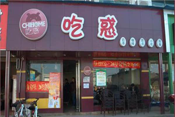 吃惑人家加盟费