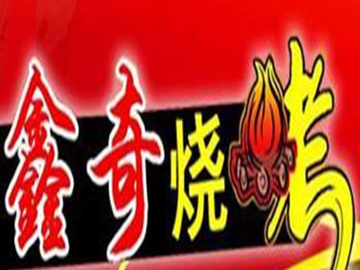 鑫奇烧烤加盟电话