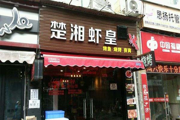 楚湘虾皇加盟费