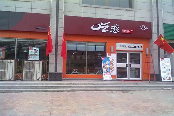 吃惑人家加盟费