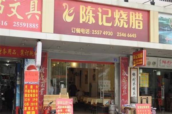 陈记烧腊加盟费
