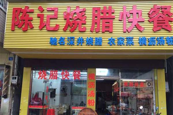 陈记烧腊加盟费
