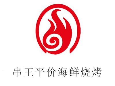 串王平价海鲜烧烤加盟电话