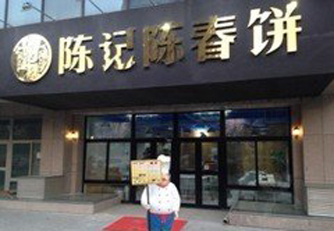 陈记陈春饼加盟费