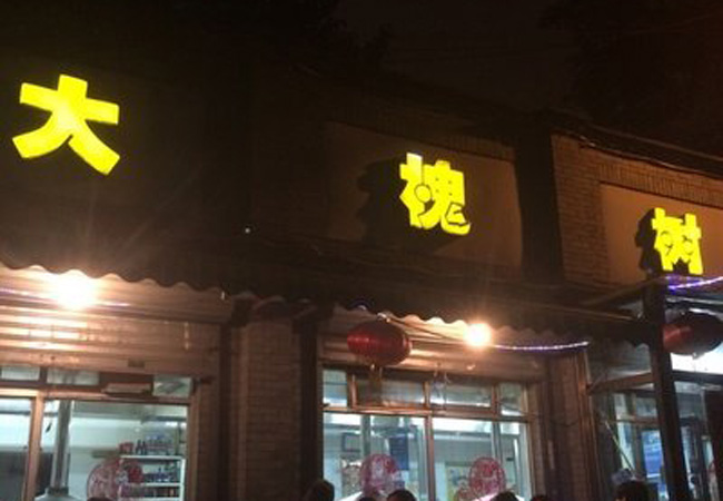 大槐树烤肉加盟门店