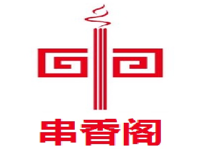 串香阁加盟