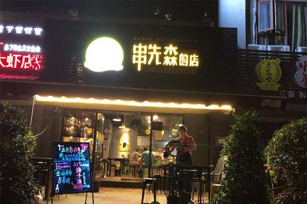 串先森的店火锅串串加盟费