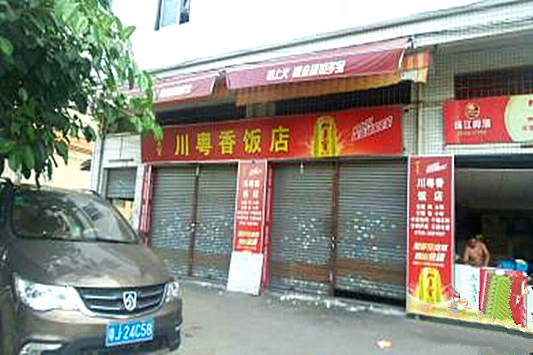 川粤香加盟费