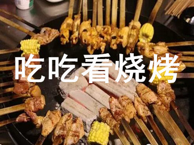 吃吃看烧烤加盟电话