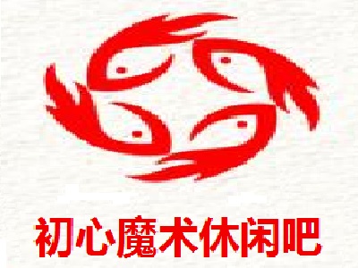 初心魔术休闲吧加盟电话