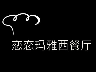 恋恋玛雅西餐厅加盟电话