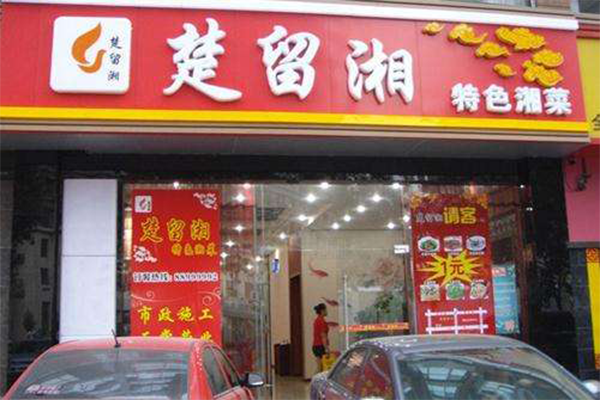 楚留湘餐厅加盟费