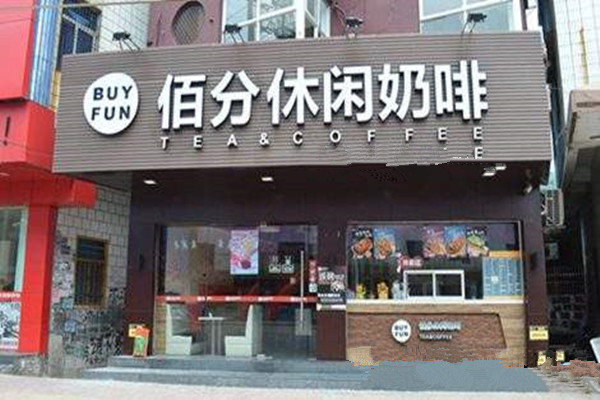 BUYFUN佰分休闲奶茶咖啡加盟费