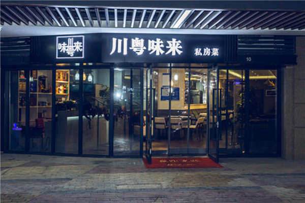 川粤味来加盟