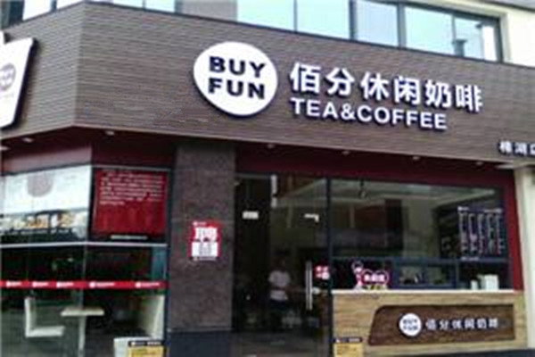 BUYFUN佰分休闲奶茶咖啡加盟费