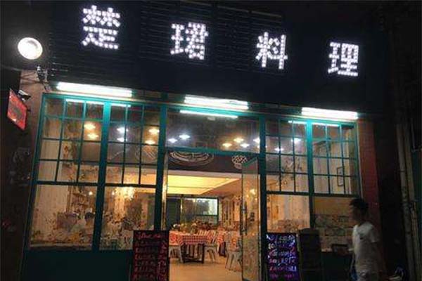 楚珺料理店加盟费