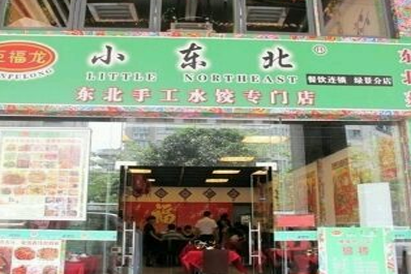 臣福龙小东北加盟费