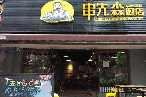 串先森的店火锅串串加盟费