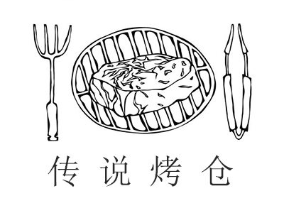 传说烤仓加盟电话