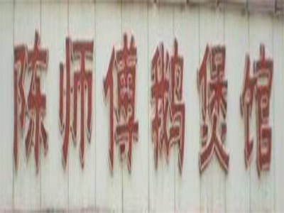 陈师傅鹅馆加盟费