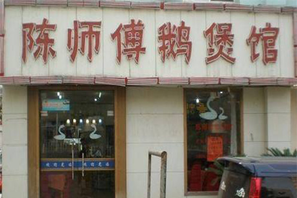 陈师傅鹅馆加盟费