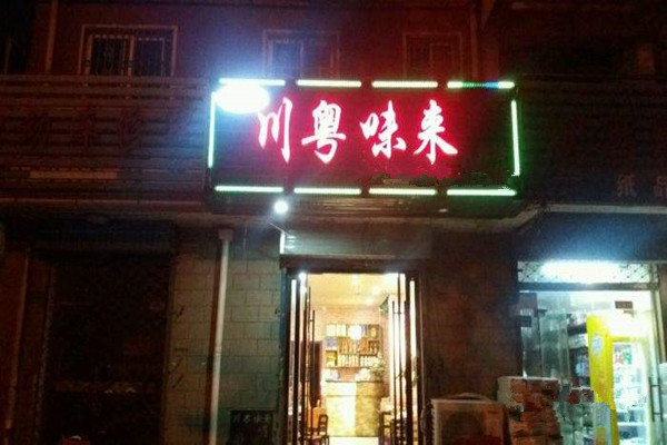 川粤味来加盟费