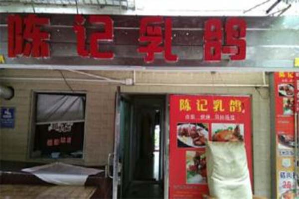 陈记乳鸽加盟费