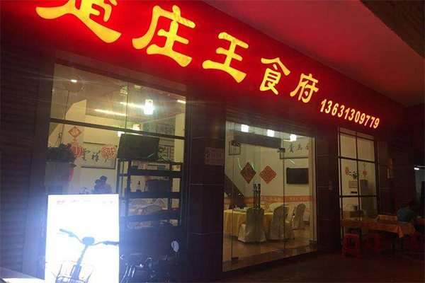 楚庄王食府加盟费