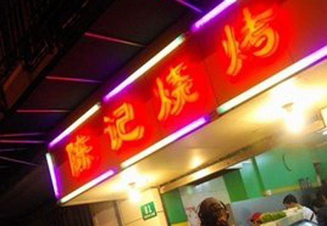 陈记烧烤加盟费
