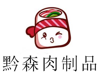 黔森肉制品加盟费