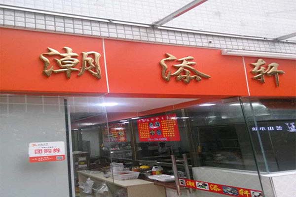 潮添轩加盟费