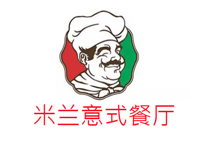 米兰意式餐厅加盟电话