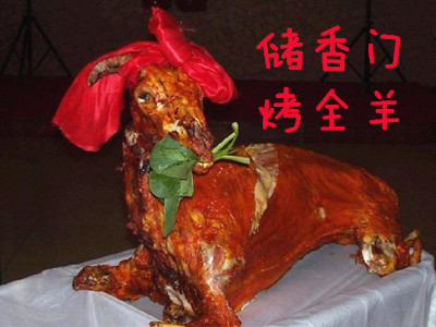 储香门烤全羊加盟电话