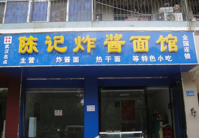 陈记炸酱面馆加盟门店