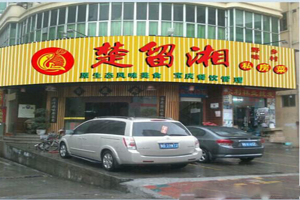 楚留湘餐厅加盟费