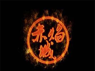 赤焰城串吧加盟电话