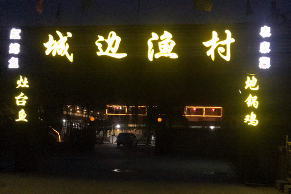 城边渔村加盟费