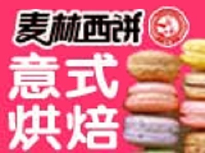 麦林意式烘培甜品加盟