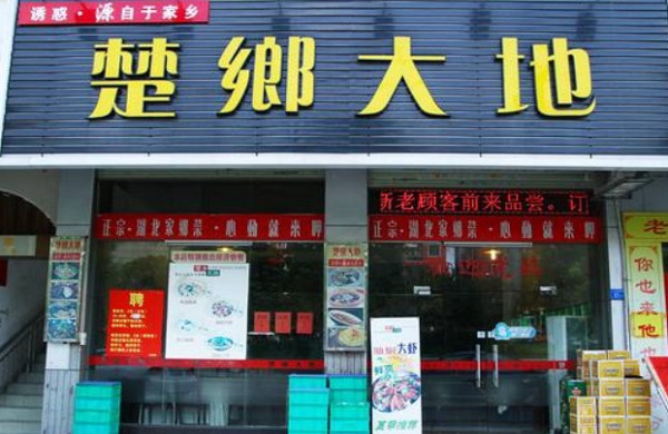 楚乡大地加盟费